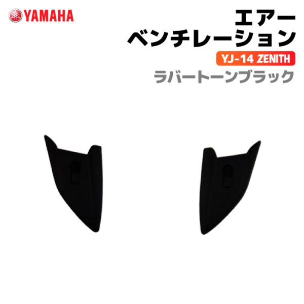 ヤマハ YJ-14 ZENITH エアーベンチレーション ラバートーンブラック YAMAHA バイク...