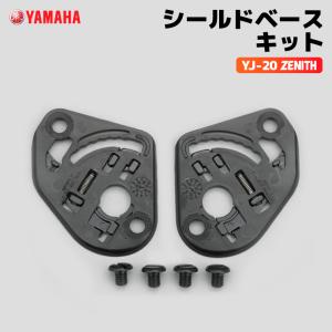 ヤマハ YJ-20 ZENITH シールドベースキット YAMAHA バイク ヘルメット用品