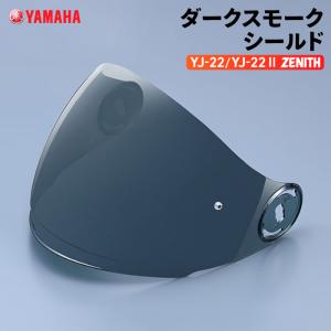 ヤマハ YJ-22 ZENITH ダークスモークシールド YAMAHA  バイク ヘルメット用品