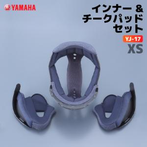 ヤマハ YJ-17 インナー&チークパッドセット XSサイズ YAMAHA バイク ヘルメット用品｜バイク用品の車楽