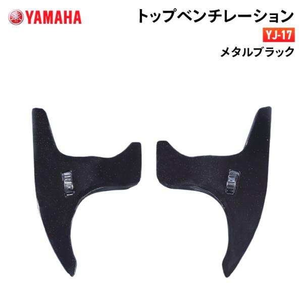 ヤマハ YJ-17 トップベンチレーション メタルブラック YAMAHA ZENITH バイク ヘル...