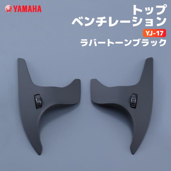ヤマハ YJ-17 トップベンチレーション ラバートーンブラック YAMAHA ZENITH バイク...