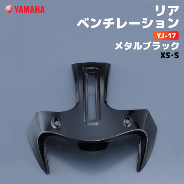 ヤマハ YJ-17 リアベンチレーション XS/S メタルブラック YAMAHA ZENITH バイ...