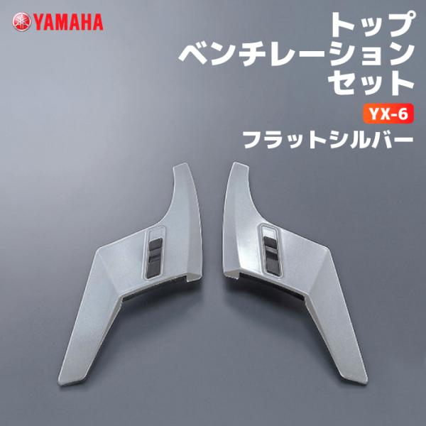 ヤマハ YX-6 トップベンチレーションセット フラットシルバー YAMAHA ZENITH バイク...