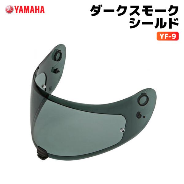 ヤマハ YF-9 ダークスモークシールド YAMAHA ZENITH バイク ヘルメット用品