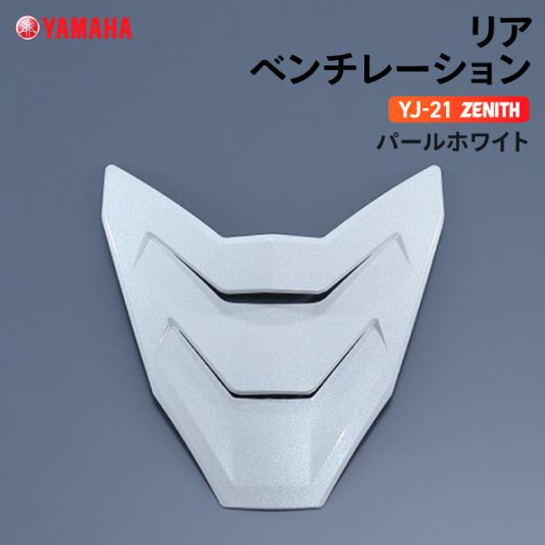 ヤマハ YJ-21 ZENITH リアベンチレーション パールホワイト YAMAHA バイク ヘルメ...