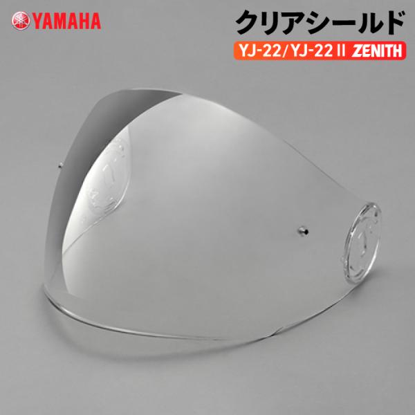 ヤマハ YJ-22 ZENITH クリアシールド YAMAHA バイク ヘルメット用品