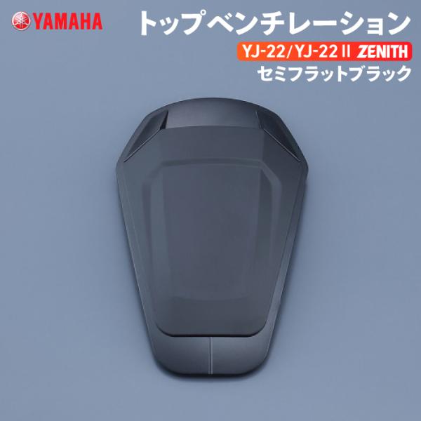 ヤマハ YJ-22/YJ22 II ZENITH トップベンチレーション セミフラットブラック YA...