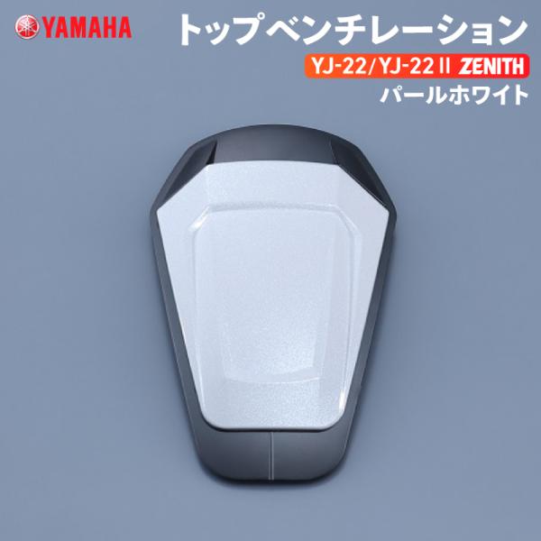 ヤマハ YJ-22/YJ22 II ZENITH トップベンチレーション パールホワイト YAMAH...