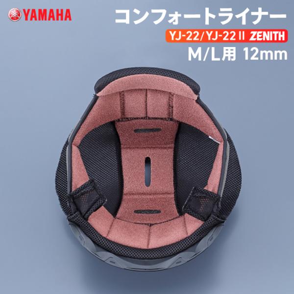 ヤマハ YJ-22/YJ22 II ZENITH コンフォートライナー M/L用 12mm YAMA...
