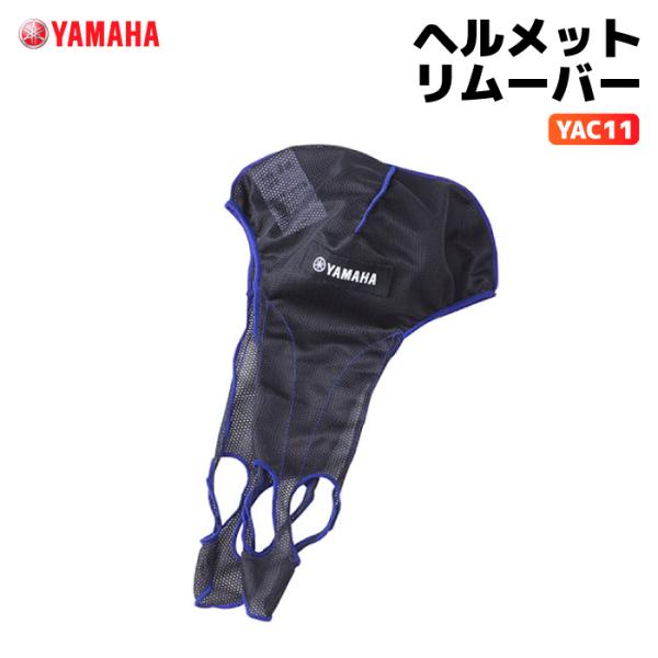 ヤマハ YAC11 ヘルメットリムーバー YAMAHA バイク ヘルメット用品