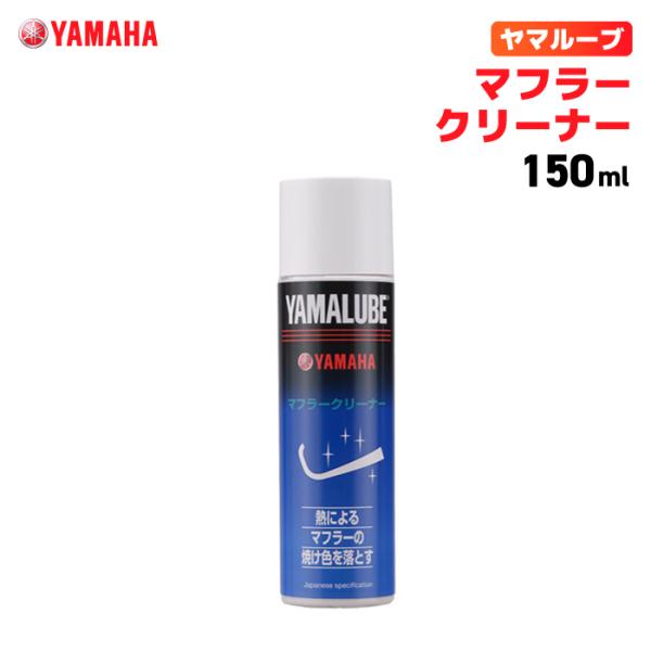 ヤマルーブ マフラークリーナー 150ml ヤマハ YAMAHA YAMALUBE バイク メンテナ...