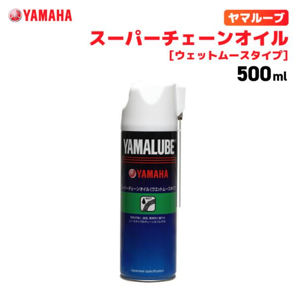 ヤマルーブ スーパーチェーンオイル  (ウェットムースタイプ)  500ml ヤマハ YAMAHA ...