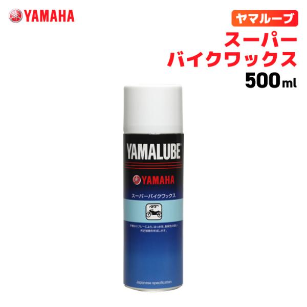 ヤマルーブ スーパーバイク ワックス 500ml ヤマハ YAMAHA YAMALUBE バイク メ...