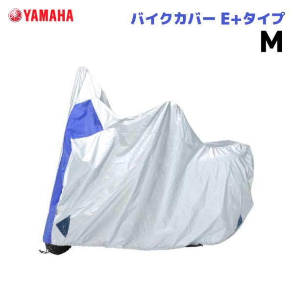 ワイズギア バイクカバー E+タイプ M ヤマハ YAMAHA バイク 防犯