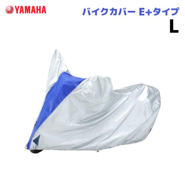 ワイズギア バイクカバー E+タイプ L ヤマハ YAMAHA バイク 防犯