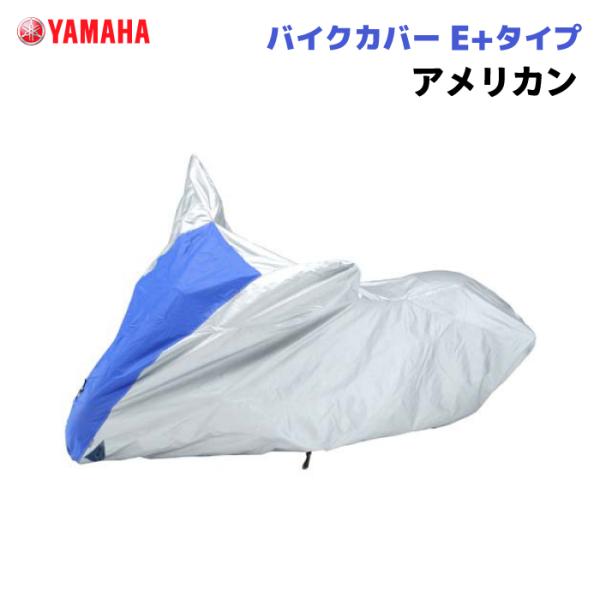 ワイズギア バイクカバー E+タイプ アメリカン ヤマハ YAMAHA バイク 防犯