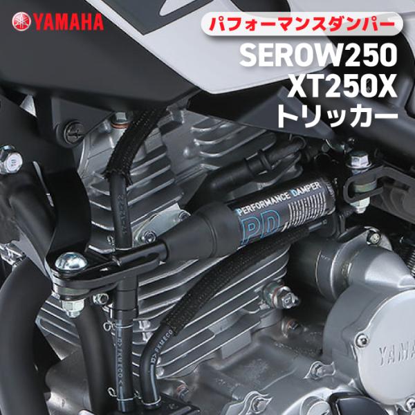 ヤマハ パフォーマンスダンパー SEROW250/XT250X/トリッカー YAMAHA バイク ア...