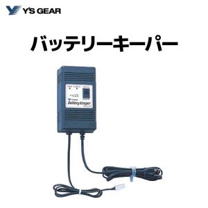 ワイズギア ヤマハ Battery Keeper バッテリーキーパー 12V