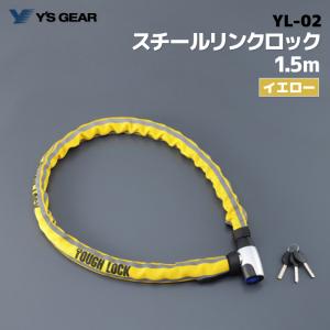 ワイズギア YL-02 スチールリンクロック 1.5m イエロー ヤマハ YAMAHA バイク 防犯｜jline