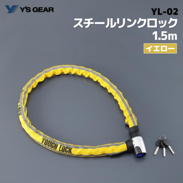 ワイズギア YL-02 スチールリンクロック 1.5m イエロー ヤマハ YAMAHA バイク 防犯