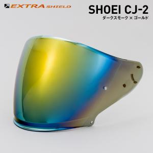 山城 EXTRAシールド SHOEI CJ-2 ダークスモーク/シルバー 山城 SHOEI CJ-2用 ダークスモーク × シルバー エキストラ