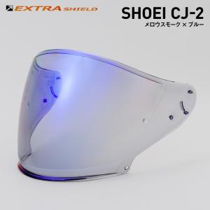 山城 SHOEI CJ-2用 ダークスモーク × ゴールド エキストラ