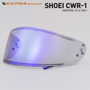 山城 SHOEI CWR-1用 メロウスモーク × シルバー YAMASHIRO EXTRA