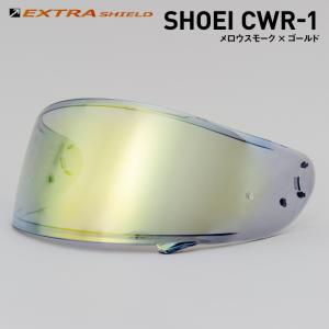 山城 SHOEI CWR-1用 スモーク × ゴールド YAMASHIRO EXTRA
