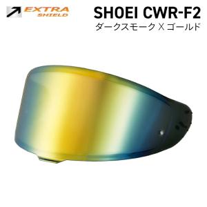 山城 SHOEI CWR-F2用 メロースモーク × ゴールド YAMASHIRO