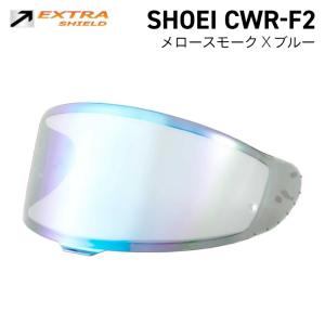 山城（YAMASHIRO） SHOEI CWR-F2用 スモーク × ブルー シールド