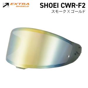 SHOEI CWR-F2用 スモーク × ゴールド シールド 山城  YAMASHIRO EXTRA SHIELD ヤマシロ ショウエイ EX111500｜jline