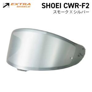 新品SHOEI　CWR-F2　ソフトスモークミラーシールド　シルバー CWR-F2 ソフトスモークミラーシールド｜オプション＆リペア