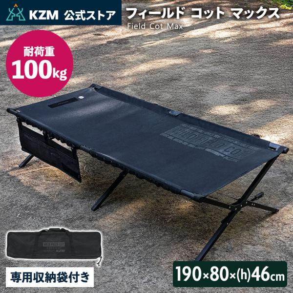 【予約販売】KZM キャンプ ベッド コット 簡易ベッド 寝具 キャンプ アウトドアベッド  アウト...