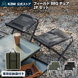 KZM OUTDOOR（カズミ アウトドア） KZM フィールドBBQチェア2Pセット 2