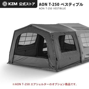 【予約/9月下旬発送】KZM OUTDOOR AON T-250ベスティブル チャコール グレー エアテント 通気性 簡単 設営 設置 4人用 5人用 キャンプグッズ キャンプ用品