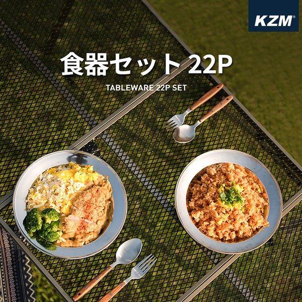 KZM 食器セット22P ステンレス キャンプ アウトドア 料理 おしゃれ バーベキュー BBQ 2...