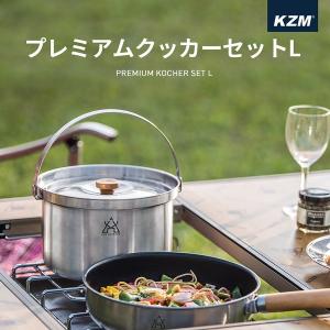決算セール50%OFF KZM キャンプ 調理器具 キャンプクッカー L セット ステンレス 1人 2人 食器 フライパン ソロキャンプ キャンプ用品 キャンプグッズ｜KZM OUTDOOR JAPAN