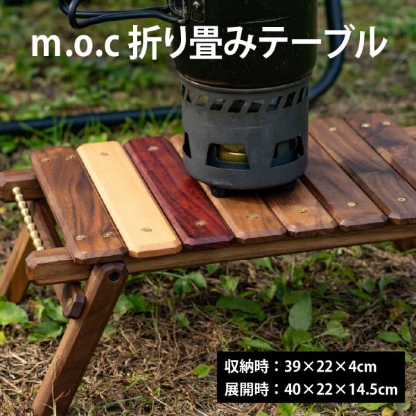 ｍ.o.c 折り畳みテーブル 収納時39×22×4cm、展開時40×22×14.5cm キャンプ ア...