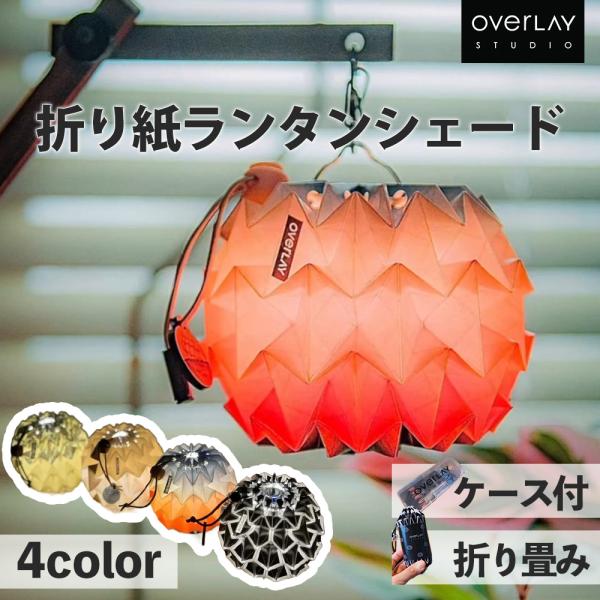 overlay　折り紙ランタンシェード キャンプ アウトドア バーベキュー ソロキャンプ ランタンパ...