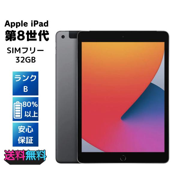 【電池80%以上・美品・Bランク】 SIMフリー Apple iPad 第8世代 32GB -ACア...