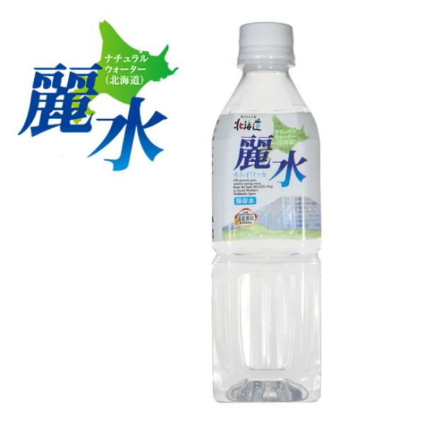 【公式】5年保存水 カムイワッカ麗水 500ml×24本/箱  保存水 水 備蓄 防災グッズ 非常用...