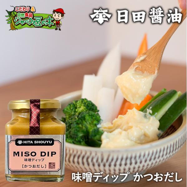 日田醤油 味噌デップ MISO DIP かつおだし（旧そばつゆ味）150g 天皇献上の栄誉賜る老舗の...