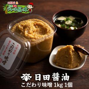 日田醤油 みそ こだわり味噌 1kg 天皇献上の栄誉賜る老舗の味｜こだわり食品ジャックと豆の木