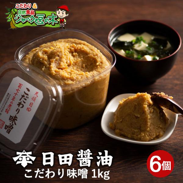 日田醤油 みそ こだわり味噌 1kg×6個 天皇献上の栄誉賜る老舗の味 国産【送料無料（北海道・沖縄...