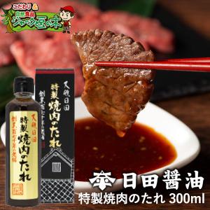 日田醤油 特製焼肉のたれ 300mL 天皇献上の栄誉賜る老舗の味 焼き肉 タレ バナナマン テレビで...