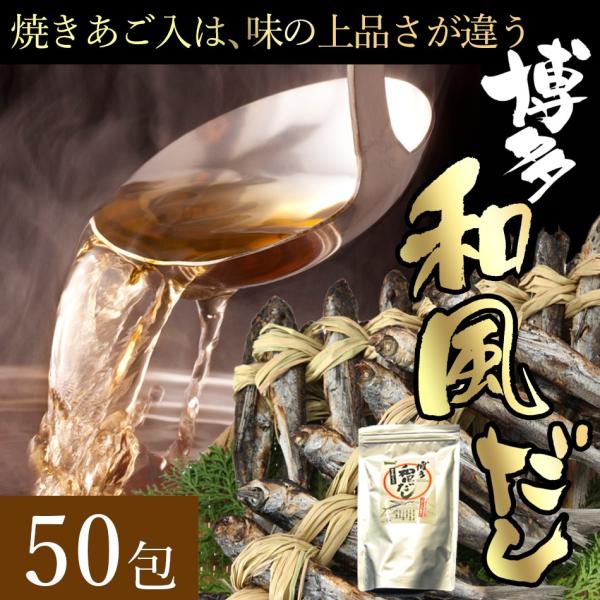 博多和風だし 焼きあご入 8g×50袋 お得パック