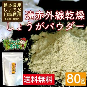 メール便 送料無料 体の冷え対策 ウルトラ生姜 武蔵庵 遠赤乾燥生姜粉末 80g メール便 代引不可｜こだわり食品ジャックと豆の木