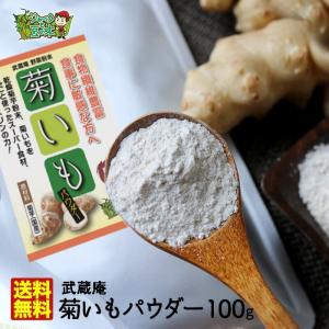 メール便送料無料 菊芋パウダー 武蔵庵 遠赤乾燥菊芋粉末 100g 無着色・無添加 キクイモのイヌリン たけしの家庭の医学 名医のTHE太鼓判！代金引換決済不可