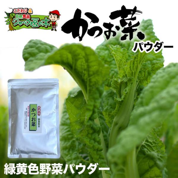 メール便送料無料 武蔵庵 遠赤外線乾燥 かつお菜粉末 80ｇ 無添加・無着色 メール便発送（代引不可...